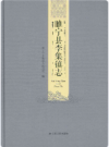 睢宁县李集镇志      2018年版         PDF电子版下载