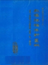 敖汉旗标准计量志_1949-1985_PDF电子版