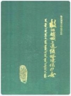 敖汉旗城乡建设互环境保护志_本志领导小组编_PDF电子版