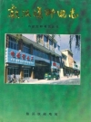 敖汉旗邮电志_1998_PDF电子版