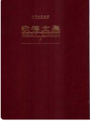 歌德文集 全14卷     1999年版            PDF电子版下载