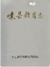 嵊县教育志    1986年版          PDF电子版下载