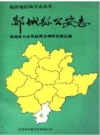 郯城县公安志_1989版_PDF电子版