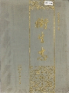 沙市市地方志 卫生志_1912-1985_PDF电子版
