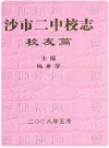 沙市二中校志·校友篇_PDF电子版