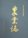 沙市市地方志农业志_1993版_PDF电子版