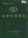 宜章县税务志_1991版_PDF电子版