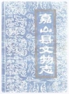嘉山县文物志_1989版_PDF电子版下载