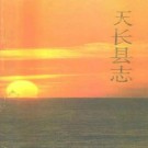 安徽省 天长县志 1992版.pdf下载