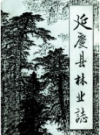 延庆县林业志     1989年版         PDF电子版下载