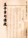 历代文史要籍注释选刊 孟子章句讲疏     2011年版          PDF电子版下载