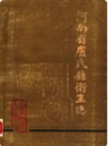 河南省卢氏县卫生志    1985年版         PDF电子版下载