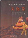 延庆文化文物志·文化卷    2010年版         PDF电子版下载
