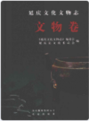延庆文化文物志 文物卷     2010年版         PDF电子版下载