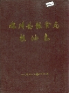 临川县粮食局粮油志_1988版_PDF电子版下载