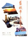 盐城市交通志    1990年版       PDF电子版下载