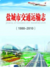 盐城市交通运输志      2015年版         PDF电子版下载