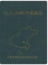 沂水县城乡建设志_1990版_PDF电子版下载