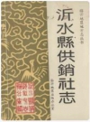 沂水县供销社志_1994版_PDF电子版下载
