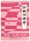 汾西方言志_1990版_PDF电子版下载