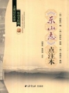 东山志  点注本 浙江上虞_2015版_PDF电子版下载
