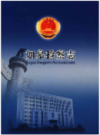 如皋检察志       2008年版           PDF电子版下载