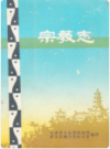 孝义宗教志     1986年版        PDF电子版下载