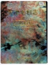 天津水利志 卷七 汉沽区水利志_2000版_PDF电子版下载
