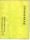 《汉沽区志》稿评论集_张荫荣，赵继华主编_PDF电子版下载