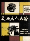 禹州名人名胜_1992版_PDF电子版下载