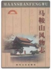 马鞍山风物志_2001版_PDF电子版下载