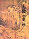 马鞍山史话_1998版_PDF电子版下载