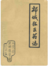 郯城县医药志      1987年版          PDF电子版下载
