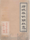 郯城县供销社志(1949-1985)       1985年版           PDF电子版下载