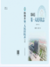 郯城县第一人民医院志：1946-2015      2017年版           PDF电子版下载