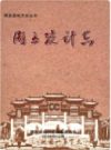 周至统计志     2016年版            PDF电子版下载