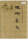 琅琊台志_胶南市琅琊台1997版_PDF电子版下载