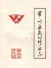 常州五金交电化工行业志      1987年版           PDF电子版下载