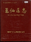 醴陵市王仙区志_1990版_PDF电子版下载