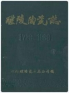 《醴陵陶瓷志》(1729-1988)_PDF电子版下载