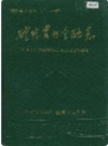 醴陵农村金融志_1991版_PDF电子版下载