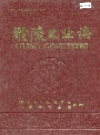 醴陵工业志_0000-1990_PDF电子版下载