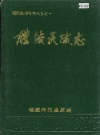 醴陵民政志_1990版_PDF电子版下载