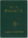 鄂城钢铁厂志(1957—1985)_PDF电子版下载
