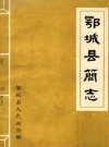 鄂城县简志_1981版_PDF电子版下载