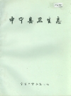 中宁县卫生志_1996版_PDF电子版下载