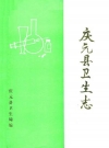 庆元县卫生志_庆元县卫生局编_PDF电子版下载
