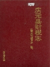 庆元县财税志_1993版_PDF电子版下载