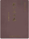 荆江堤防志      2012年版             PDF电子版下载