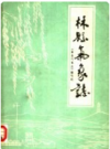 林县气象志       1983年版            PDF电子版下载